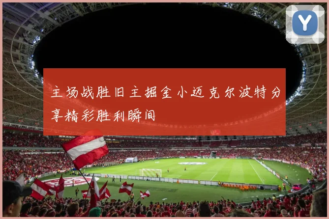 主场战胜旧主掘金小迈克尔波特分享精彩胜利瞬间