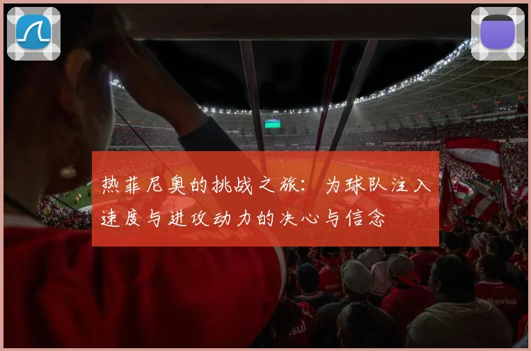 热菲尼奥的挑战之旅：为球队注入速度与进攻动力的决心与信念