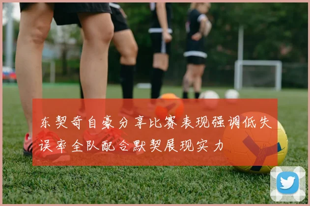 东契奇自豪分享比赛表现强调低失误率全队配合默契展现实力