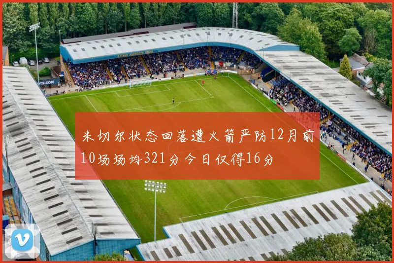 米切尔状态回落遭火箭严防12月前10场场均321分今日仅得16分