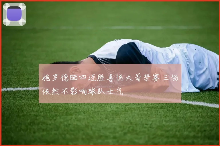 施罗德晒四连胜喜悦大哥禁赛三场依然不影响球队士气