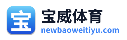 宝威体育